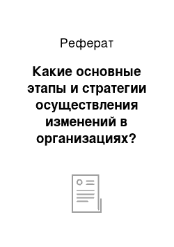 Реферат: Какие основные этапы и стратегии осуществления изменений в организациях?