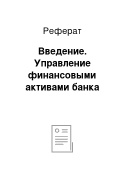 Реферат: Введение. Управление финансовыми активами банка