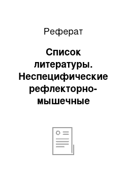 Реферат: Список литературы. Неспецифические рефлекторно-мышечные синдромы