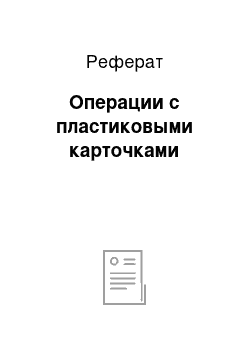 Реферат: Операции с пластиковыми карточками