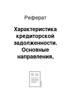 Реферат: Характеристика кредиторской задолженности. Основные направления, причины их образования и влияния на деятельность предприятия