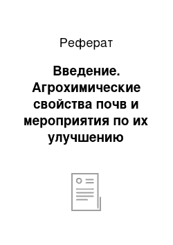 Реферат: Введение. Агрохимические свойства почв и мероприятия по их улучшению