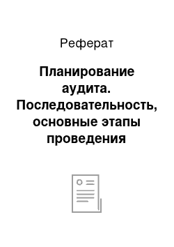 Реферат: Планирование аудита. Последовательность, основные этапы проведения аудита