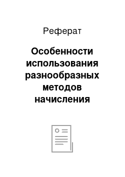 Реферат: Особенности использования разнообразных методов начисления амортизации основных средств