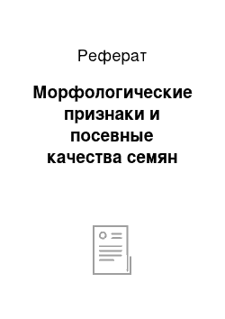 Реферат: Морфологические признаки и посевные качества семян