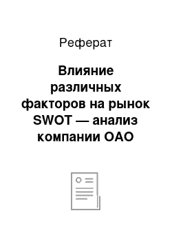 Реферат: Влияние различных факторов на рынок SWOT — анализ компании ОАО Связной Урал