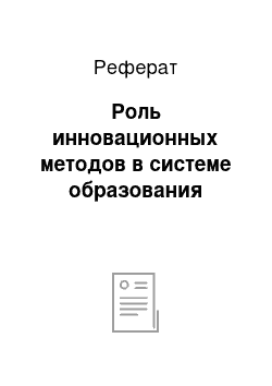 Реферат: Роль инновационных методов в системе образования