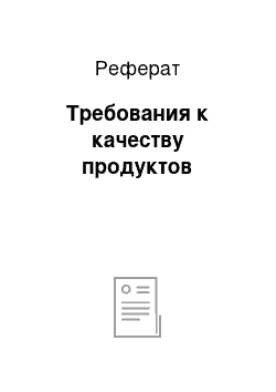 Реферат: Требования к качеству продуктов