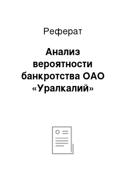 Реферат: Анализ вероятности банкротства ОАО «Уралкалий»