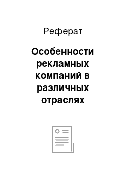 Реферат: Особенности рекламных компаний в различных отраслях