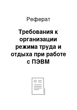 Реферат: Требования к организации режима труда и отдыха при работе с ПЭВМ