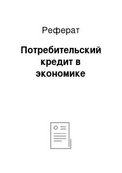 Реферат: Потребительский кредит в экономике