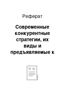 Реферат: Современные конкурентные стратегии, их виды и предъявляемые к ним требования