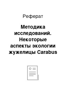 Реферат: Методика исследований. Некоторые аспекты экологии жужелицы Carabus cancellatus, обитающей в различных агроценозах