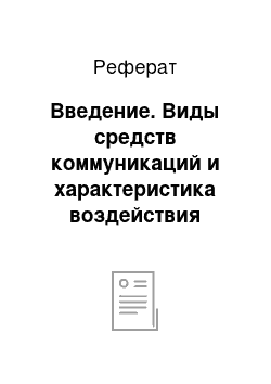 Реферат: Введение. Виды средств коммуникаций и характеристика воздействия каждого из них на ключевую аудиторию