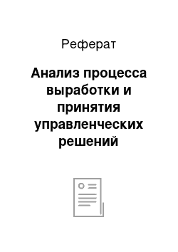 Реферат: Анализ процесса выработки и принятия управленческих решений