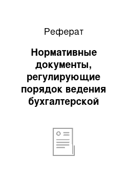 Реферат: Нормативные документы, регулирующие порядок ведения бухгалтерской отчетности