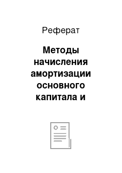 Реферат: Методы начисления амортизации основного капитала и ускоренная амортизация