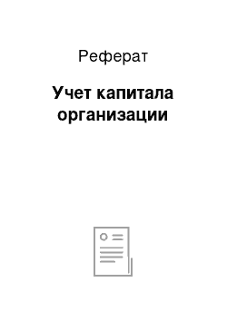 Реферат: Учет капитала организации