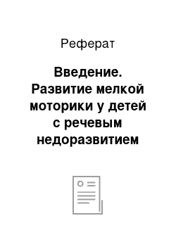 Реферат: Введение. Развитие мелкой моторики у детей с речевым недоразвитием