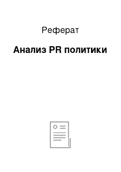 Реферат: Анализ PR политики