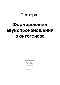 Реферат: Формирование звукопроизношения в онтогенезе