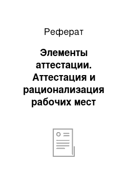 Реферат: Элементы аттестации. Аттестация и рационализация рабочих мест