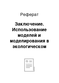 Реферат: Заключение. Использование моделей и моделирования в экологическом воспитании у дошкольников