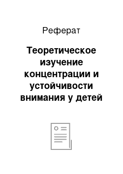 Реферат: Теоретическое изучение концентрации и устойчивости внимания у детей старшего дошкольного возраста с задержкой психического развития