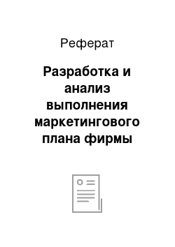 Реферат: Разработка и анализ выполнения маркетингового плана фирмы