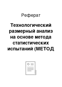 Реферат: Технологический размерный анализ на основе метода статистических испытаний (МЕТОД Монте-Карло)