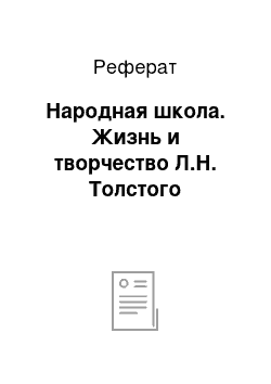 Реферат: Народная школа. Жизнь и творчество Л.Н. Толстого