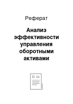 Реферат: Анализ эффективности управления оборотными активами предприятия