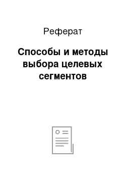 Реферат: Способы и методы выбора целевых сегментов