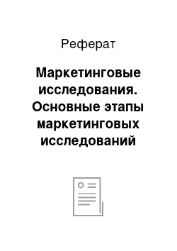 Реферат: Маркетинговые исследования. Основные этапы маркетинговых исследований