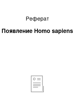 Реферат: Появление Homo sapiens