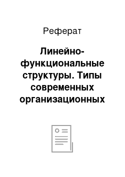 Реферат: Линейно-функциональные структуры. Типы современных организационных структур управления