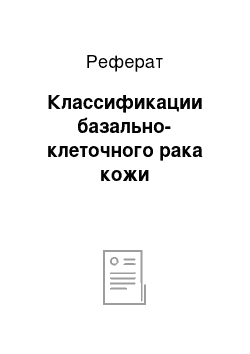 Реферат: Классификации базально-клеточного рака кожи