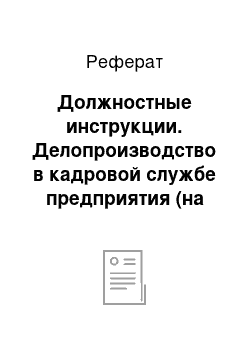 Реферат: Должностные инструкции. Делопроизводство в кадровой службе предприятия (на примере ООО "Птицефабрика Александровская")