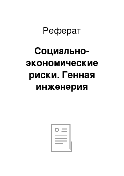 Реферат: Социально-экономические риски. Генная инженерия