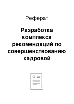 Реферат: Разработка комплекса рекомендаций по совершенствованию кадровой политики ЗАО «Барнаул Строй Комплект»