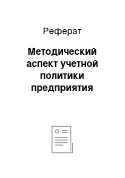 Реферат: Методический аспект учетной политики предприятия