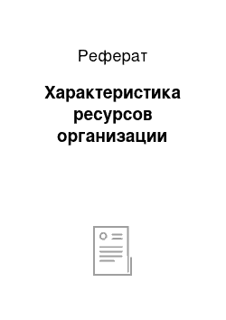 Реферат: Характеристика ресурсов организации