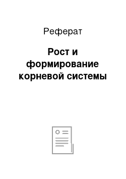 Реферат: Рост и формирование корневой системы