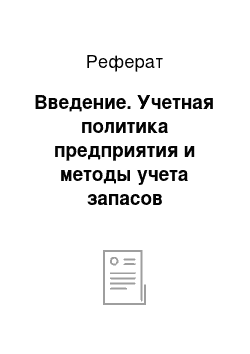 Реферат: Введение. Учетная политика предприятия и методы учета запасов