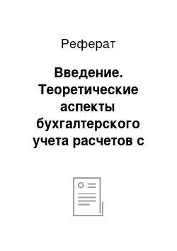 Реферат: Введение. Теоретические аспекты бухгалтерского учета расчетов с персоналом по оплате труда