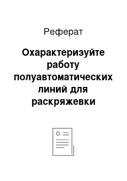 Реферат: Охарактеризуйте работу полуавтоматических линий для раскряжевки хлыстов