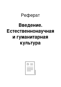 Реферат: Введение. Естественнонаучная и гуманитарная культура