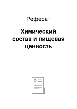 Реферат: Химический состав и пищевая ценность