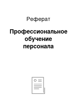 Реферат: Профессиональное обучение персонала